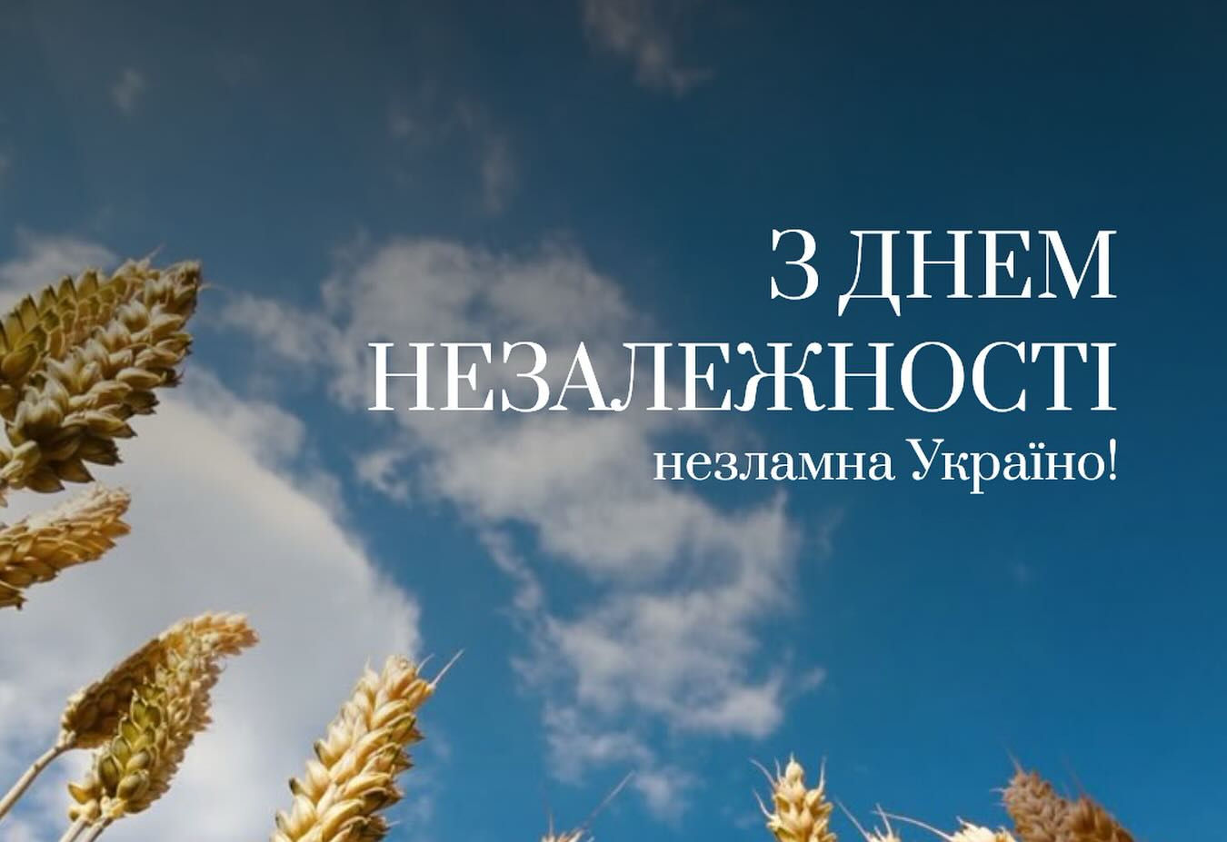 З Днем Незалежності України!